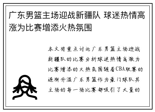 广东男篮主场迎战新疆队 球迷热情高涨为比赛增添火热氛围