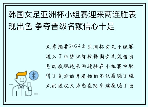 韩国女足亚洲杯小组赛迎来两连胜表现出色 争夺晋级名额信心十足