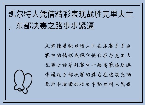 凯尔特人凭借精彩表现战胜克里夫兰，东部决赛之路步步紧逼