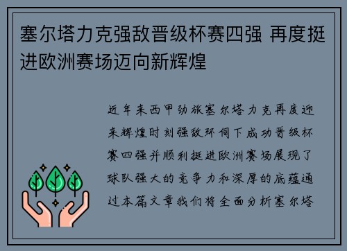 塞尔塔力克强敌晋级杯赛四强 再度挺进欧洲赛场迈向新辉煌