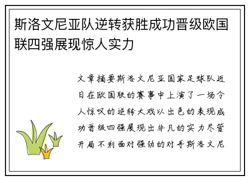 斯洛文尼亚队逆转获胜成功晋级欧国联四强展现惊人实力