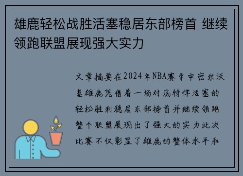 雄鹿轻松战胜活塞稳居东部榜首 继续领跑联盟展现强大实力