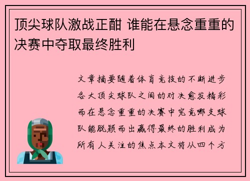 顶尖球队激战正酣 谁能在悬念重重的决赛中夺取最终胜利