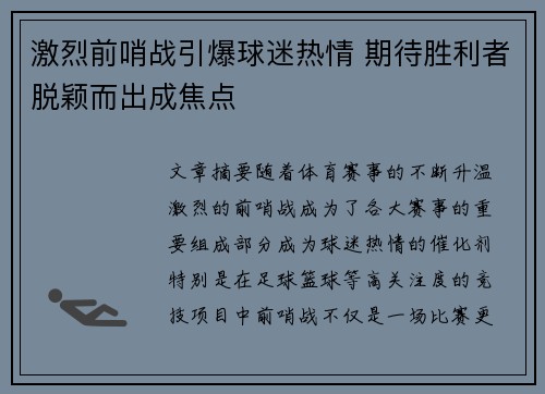 激烈前哨战引爆球迷热情 期待胜利者脱颖而出成焦点