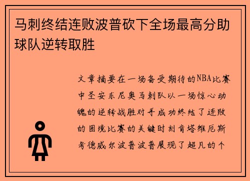 马刺终结连败波普砍下全场最高分助球队逆转取胜
