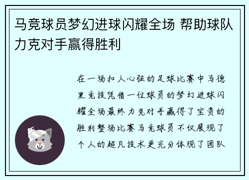 马竞球员梦幻进球闪耀全场 帮助球队力克对手赢得胜利