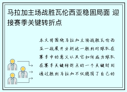 马拉加主场战胜瓦伦西亚稳固局面 迎接赛季关键转折点
