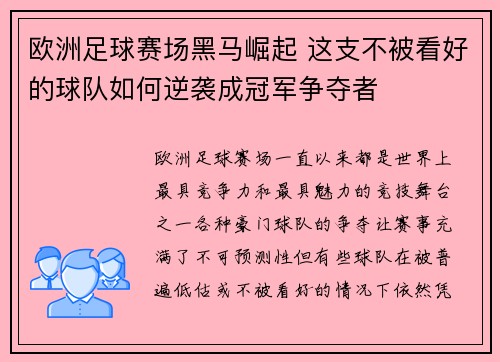 欧洲足球赛场黑马崛起 这支不被看好的球队如何逆袭成冠军争夺者