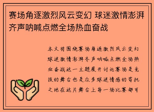 赛场角逐激烈风云变幻 球迷激情澎湃齐声呐喊点燃全场热血奋战