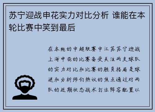 苏宁迎战申花实力对比分析 谁能在本轮比赛中笑到最后