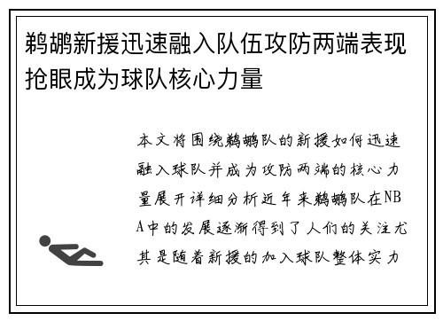 鹈鹕新援迅速融入队伍攻防两端表现抢眼成为球队核心力量