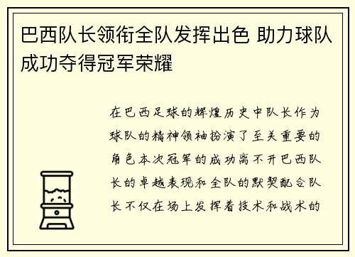 巴西队长领衔全队发挥出色 助力球队成功夺得冠军荣耀