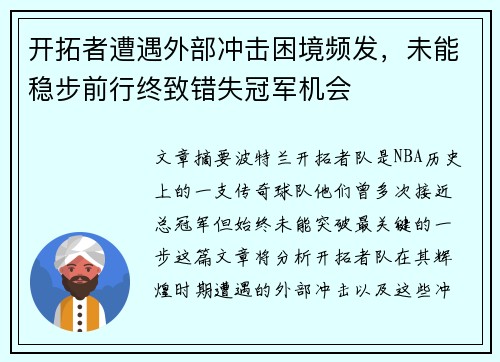 开拓者遭遇外部冲击困境频发，未能稳步前行终致错失冠军机会