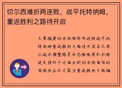 切尔西难折两连败，战平托特纳姆，重返胜利之路待开启