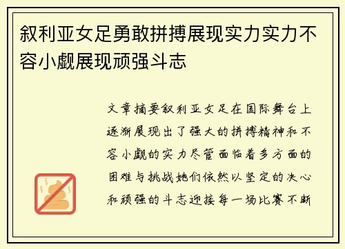 叙利亚女足勇敢拼搏展现实力实力不容小觑展现顽强斗志
