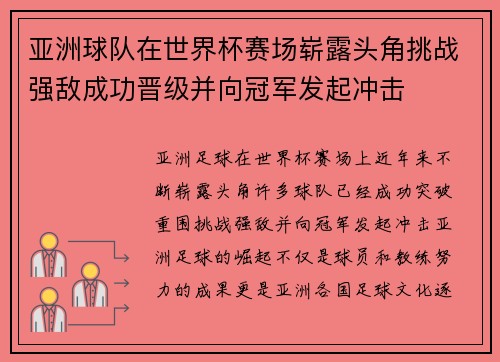 亚洲球队在世界杯赛场崭露头角挑战强敌成功晋级并向冠军发起冲击