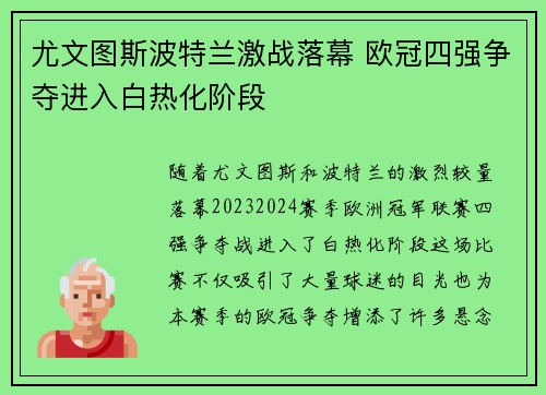 尤文图斯波特兰激战落幕 欧冠四强争夺进入白热化阶段