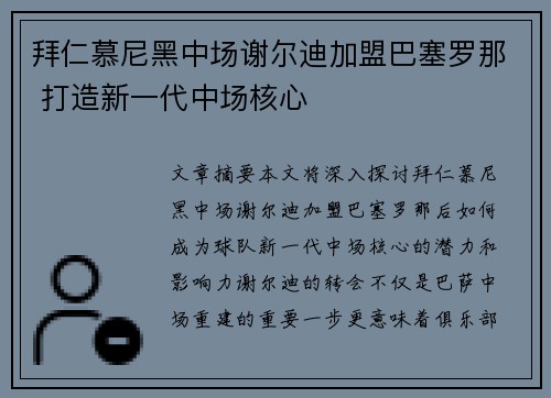 拜仁慕尼黑中场谢尔迪加盟巴塞罗那 打造新一代中场核心
