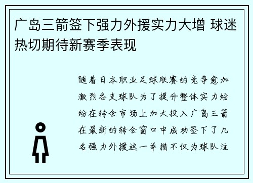 广岛三箭签下强力外援实力大增 球迷热切期待新赛季表现