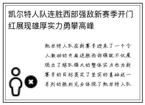 凯尔特人队连胜西部强敌新赛季开门红展现雄厚实力勇攀高峰