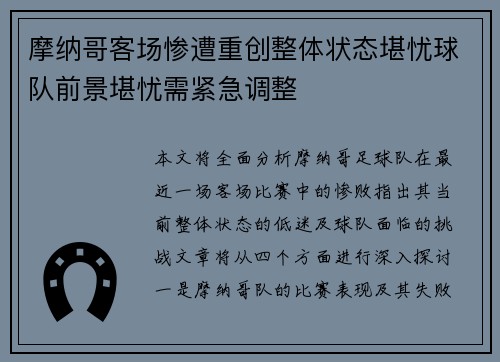 摩纳哥客场惨遭重创整体状态堪忧球队前景堪忧需紧急调整