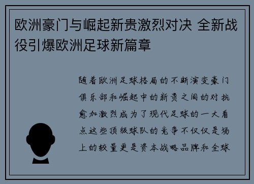 欧洲豪门与崛起新贵激烈对决 全新战役引爆欧洲足球新篇章