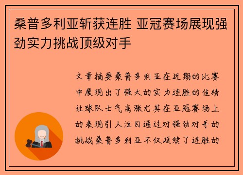 桑普多利亚斩获连胜 亚冠赛场展现强劲实力挑战顶级对手