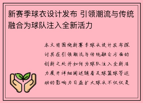 新赛季球衣设计发布 引领潮流与传统融合为球队注入全新活力
