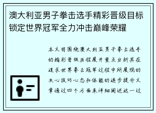 澳大利亚男子拳击选手精彩晋级目标锁定世界冠军全力冲击巅峰荣耀