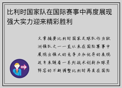 比利时国家队在国际赛事中再度展现强大实力迎来精彩胜利