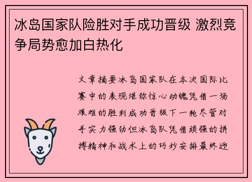 冰岛国家队险胜对手成功晋级 激烈竞争局势愈加白热化
