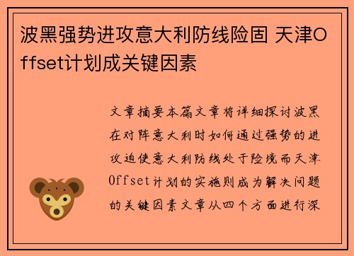 波黑强势进攻意大利防线险固 天津Offset计划成关键因素