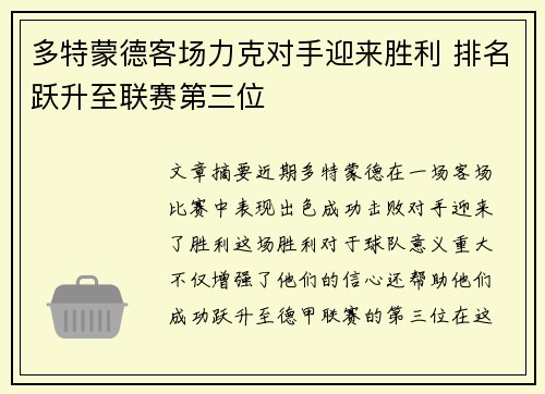 多特蒙德客场力克对手迎来胜利 排名跃升至联赛第三位