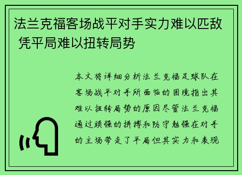 法兰克福客场战平对手实力难以匹敌 凭平局难以扭转局势