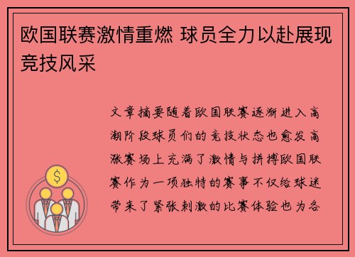 欧国联赛激情重燃 球员全力以赴展现竞技风采