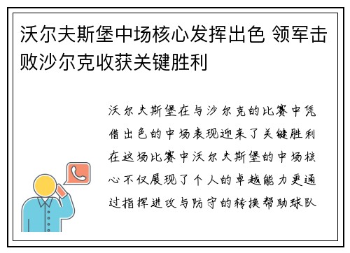 沃尔夫斯堡中场核心发挥出色 领军击败沙尔克收获关键胜利