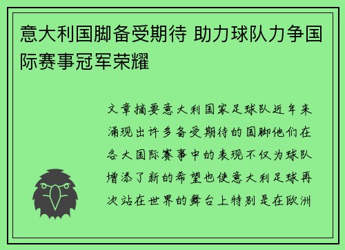 意大利国脚备受期待 助力球队力争国际赛事冠军荣耀