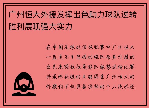 广州恒大外援发挥出色助力球队逆转胜利展现强大实力