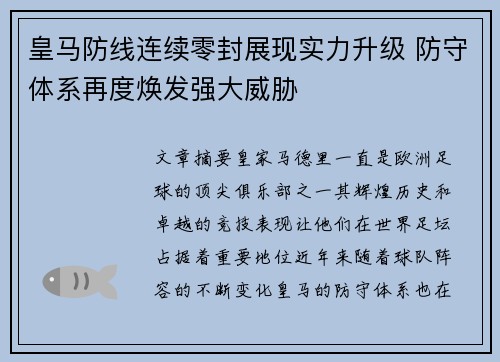皇马防线连续零封展现实力升级 防守体系再度焕发强大威胁