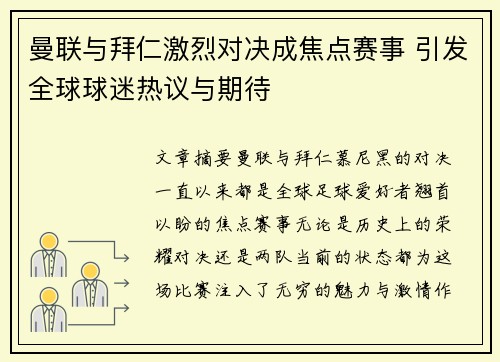 曼联与拜仁激烈对决成焦点赛事 引发全球球迷热议与期待