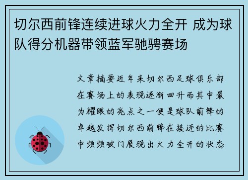 切尔西前锋连续进球火力全开 成为球队得分机器带领蓝军驰骋赛场