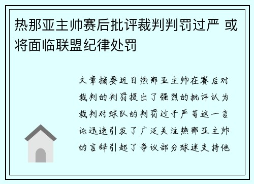 热那亚主帅赛后批评裁判判罚过严 或将面临联盟纪律处罚