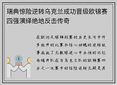 瑞典惊险逆转乌克兰成功晋级欧锦赛四强演绎绝地反击传奇