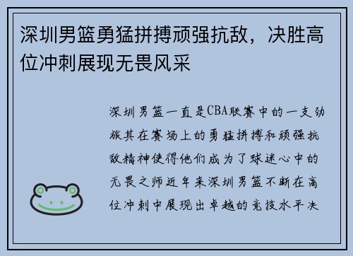 深圳男篮勇猛拼搏顽强抗敌，决胜高位冲刺展现无畏风采