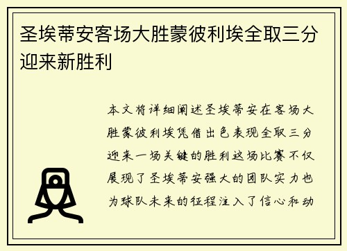 圣埃蒂安客场大胜蒙彼利埃全取三分迎来新胜利