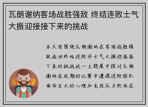 瓦朗谢纳客场战胜强敌 终结连败士气大振迎接接下来的挑战