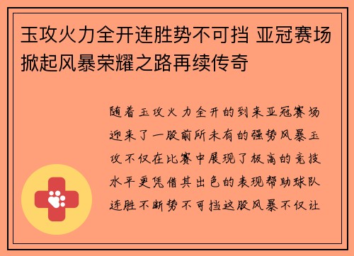 玉攻火力全开连胜势不可挡 亚冠赛场掀起风暴荣耀之路再续传奇