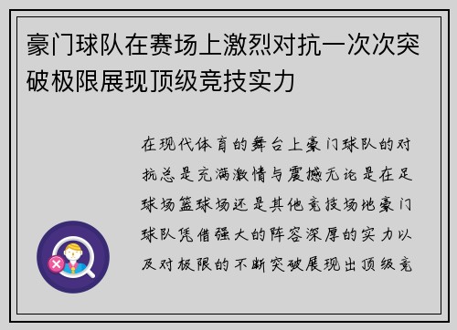 豪门球队在赛场上激烈对抗一次次突破极限展现顶级竞技实力