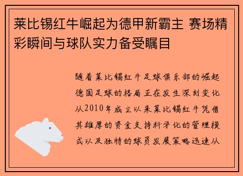 莱比锡红牛崛起为德甲新霸主 赛场精彩瞬间与球队实力备受瞩目