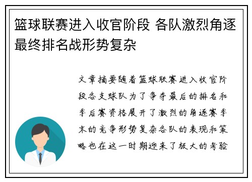 篮球联赛进入收官阶段 各队激烈角逐最终排名战形势复杂